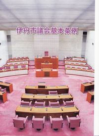 伊丹市議会基本条例