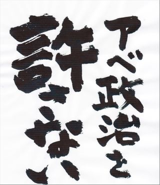 アベ政治を許さない アベ政治を許さない