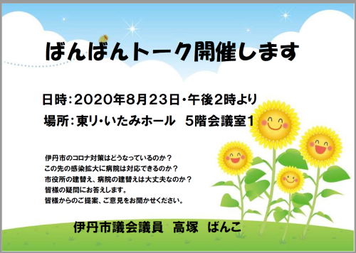 ばんばんトーク　８月２３日開催通知