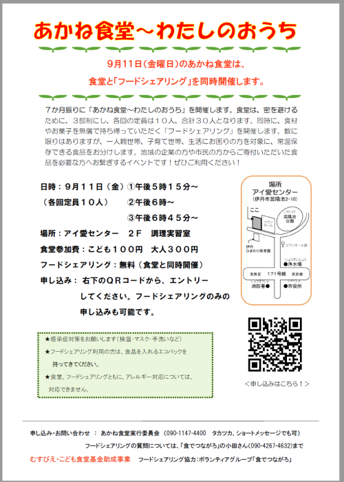 ９月１１日あかね食堂チラシ