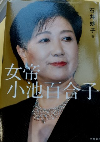 女帝　小池百合子