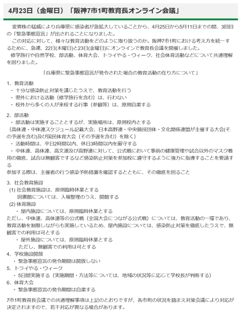 第３回　緊急事態宣言下での学校教育のあり方