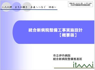 統合新病院実施設計案　表紙