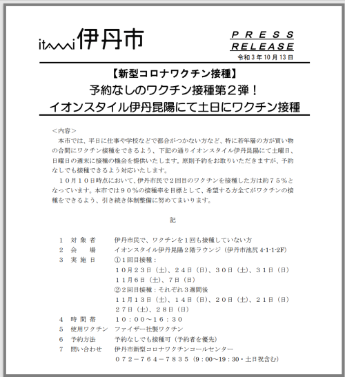 イオン昆陽でワクチン接種