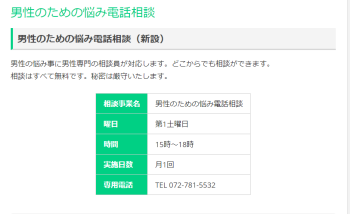 男性のための悩み相談