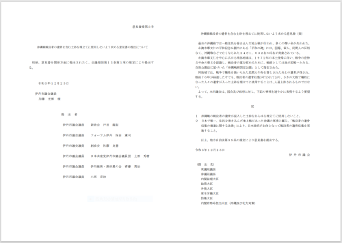 遺骨土砂使用反対意見書