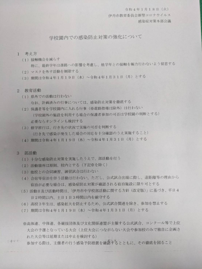 教育コロナ対策1月18日 教育コロナ対策1月18日