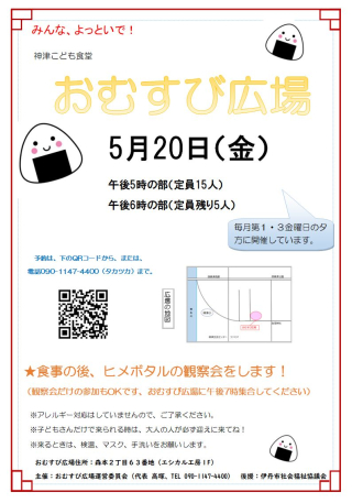 おむすび広場5月２２日