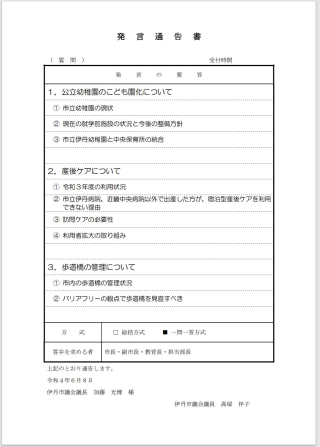 2022年６月議会一般質問通告書