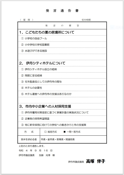 2022年9月議会一般質問通告書