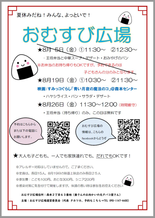 おむすび広場8月の予定 おむすび広場8月の予定