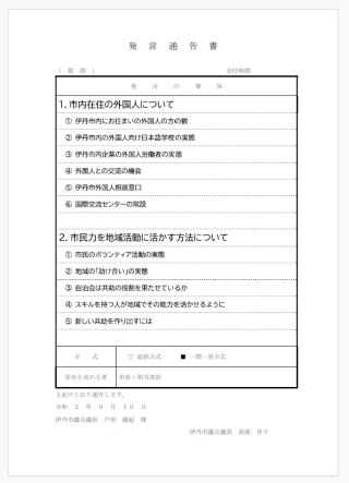 ９月議会発言通告