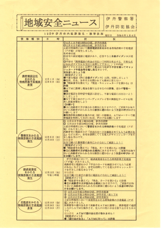 地域安全ニュース1月P1