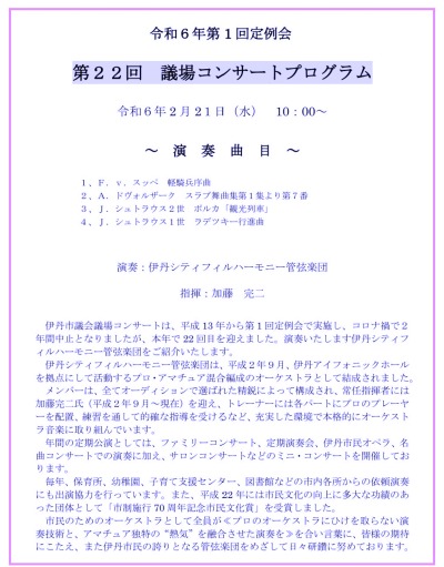 議場コンサート　プログラム