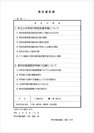 発言通告一覧2024sept