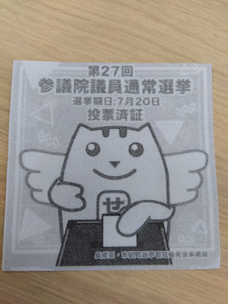 投票済証
